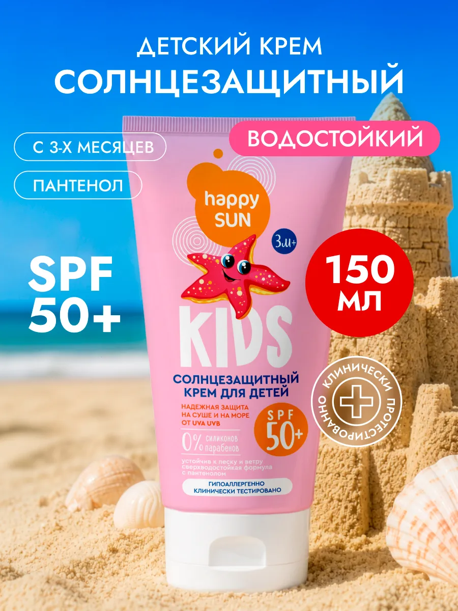 Солнцезащитный крем детский SPF 50 с пантенолом 150 мл
