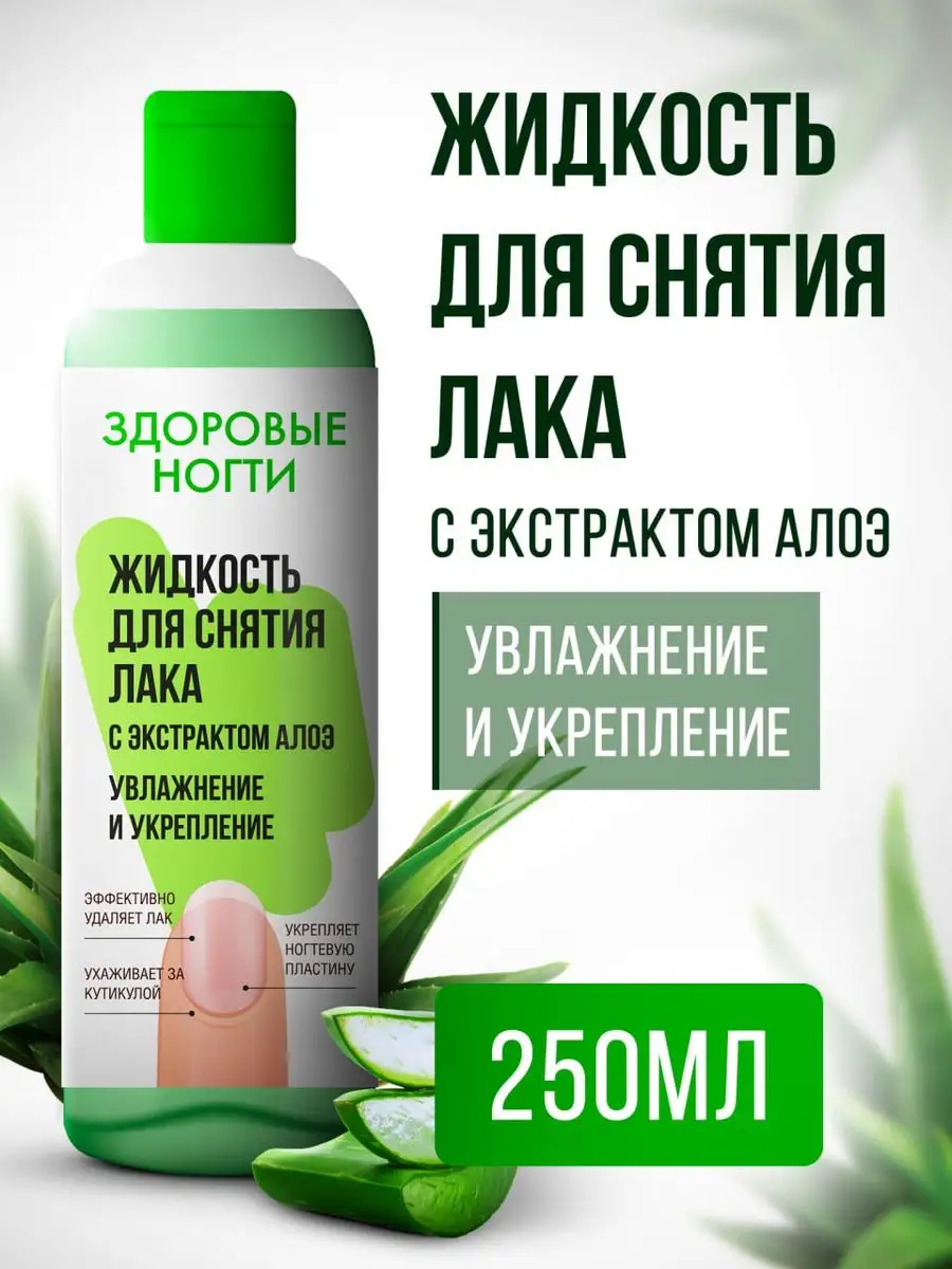 Жидкость для снятия лака с ногтей, 250мл